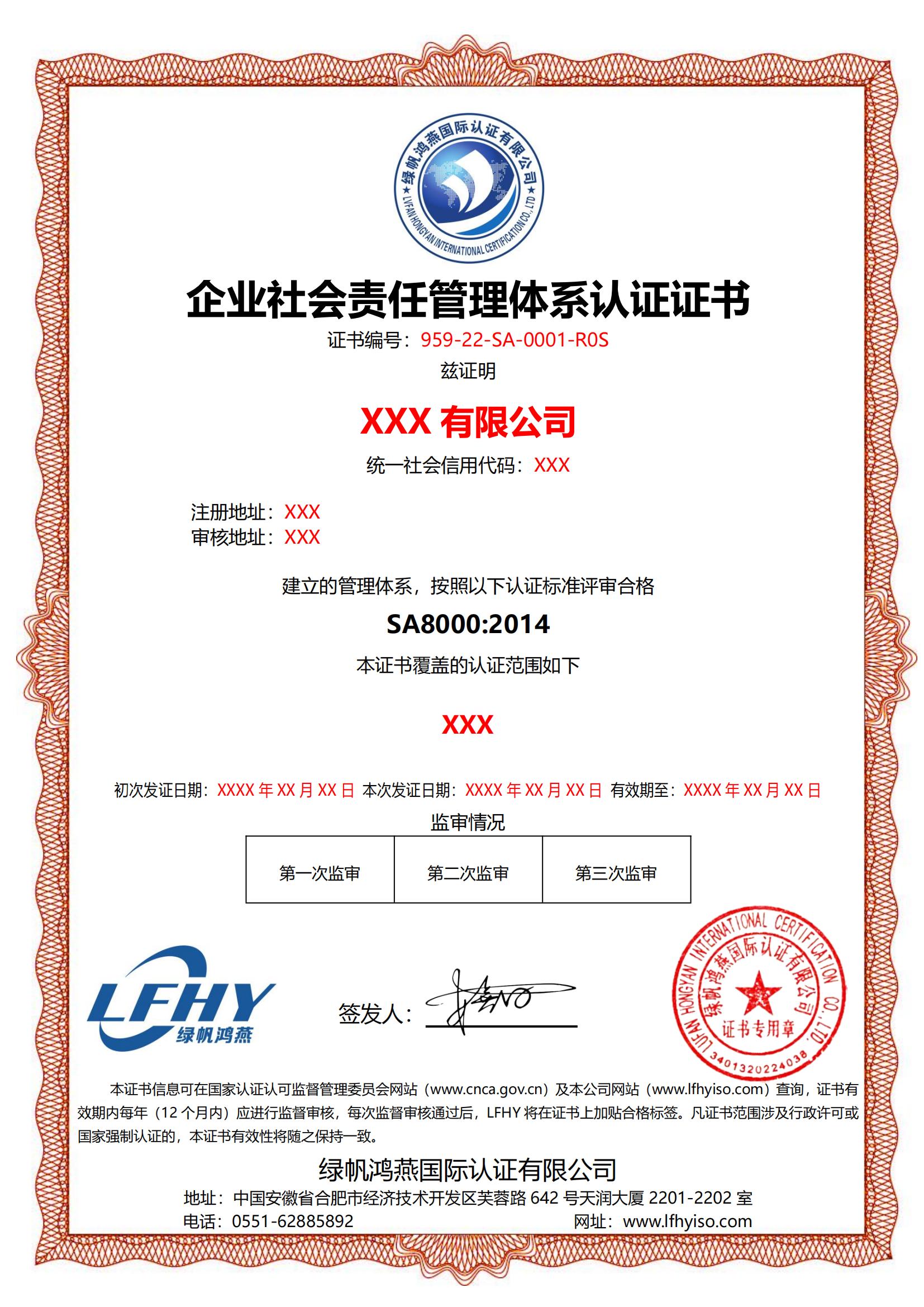 企業(yè)社會(huì)責(zé)任管理體系（SA8000：2014）