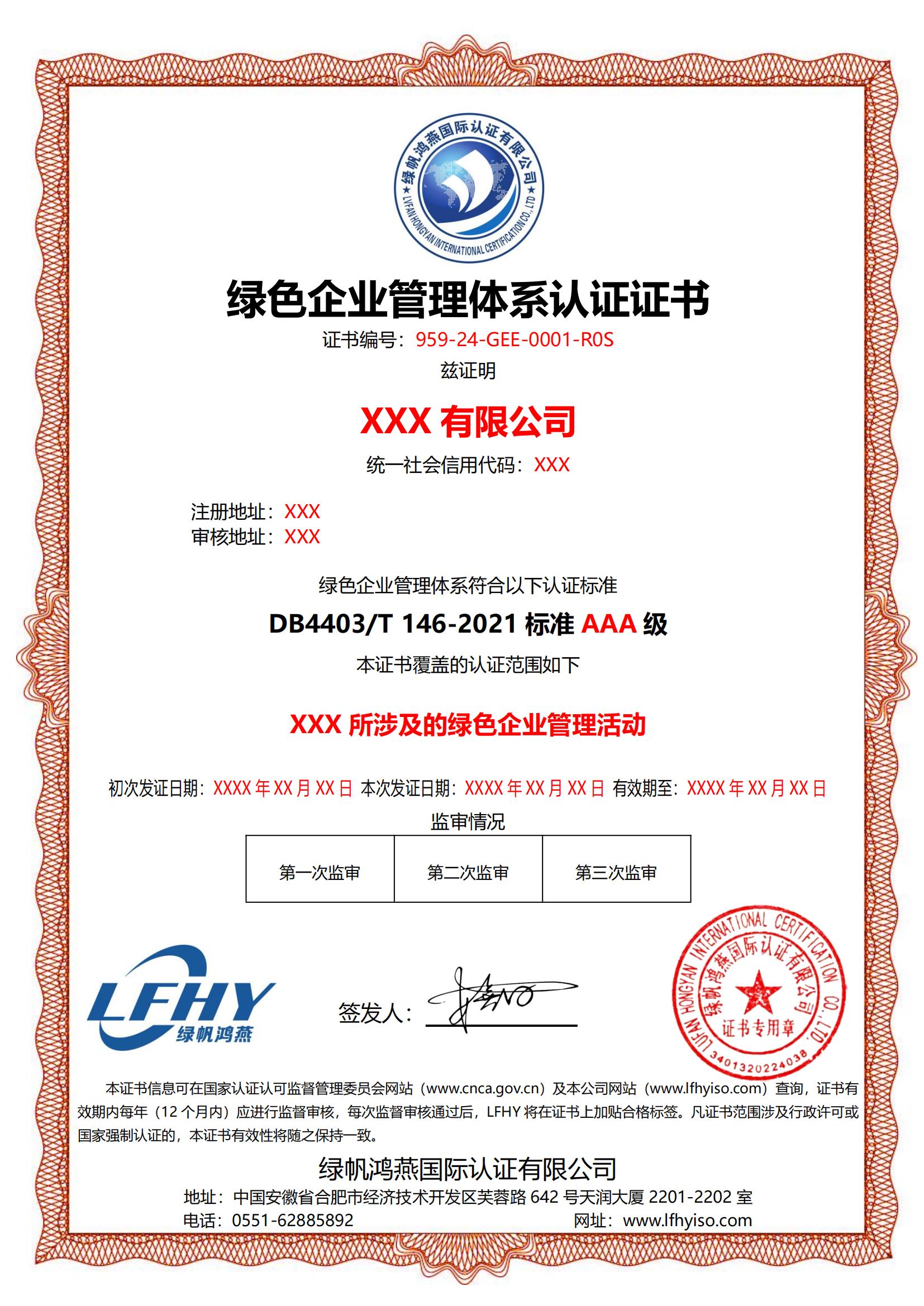 綠色企業(yè)管理體系（DB4403/T146-2021）